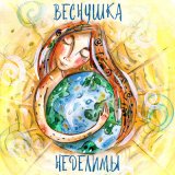 Песня ВЕСНУШКА - Неделимы