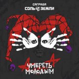 Песня Саграда, Соль земли - Умереть молодым