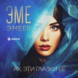 Песня Эме Эмеев - Ах, эти глазки ее