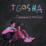 Песня T.Gosha - Пьяный с тобой