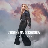 Песня Людмила Соколова - В твоё небо