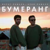 Песня Марат Пашаян, Арни Пашаян - Бумеранг