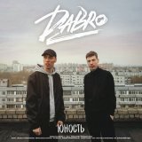 Песня Dabro - Звук поставим на всю и соседи не спят