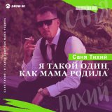 Песня Саня Тихий - Я такой один как мама родила