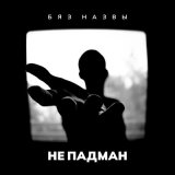 Песня Бяз Назвы - Не падман