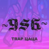 Песня 986 - Trap цаца