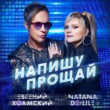 Песня Евгений Холмский, Natana De-Lile - Напишу прощай (slow version)