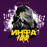 Песня Дипсай - Инфа сотка