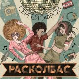 Песня Сергей Эфрон - Расколбас