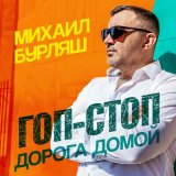 Песня Михаил Бурляш - Гоп-стоп. Дорога домой