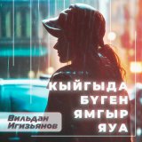 Песня Вильдан Игизьянов - Кыйгыда бүген ямгыр яуа (Tatar Version)