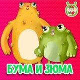 Песня МультиВарик ТВ - Бума и Зюма