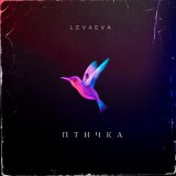 Песня levaeva - Птичка