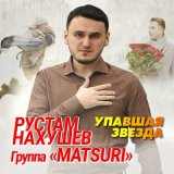 Песня Рустам Нахушев, Группа «Matsuri» - Упавшая звезда