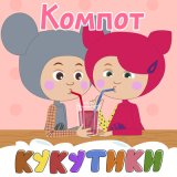 Песня Кукутики - Подъёмный кран