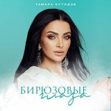 Песня Тамара Кутидзе - Бирюзовые глаза (Radio Edit)