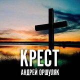 Песня Андрей Оршуляк - Парафраз