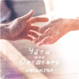 Песня Иракли - Уйти или остаться