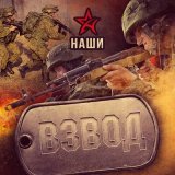 Песня Наши - Взвод