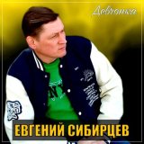 Песня Евгений Сибирцев - Девчонка