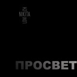 Песня NIKITA LOVICH - Просвет