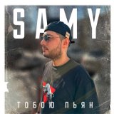 Песня Samy - Тобою пьян