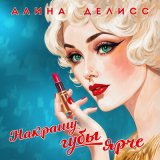 Песня Алина Делисс - Накрашу губы ярче