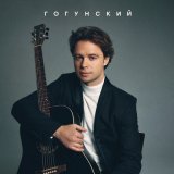 Песня ГОГУНСКИЙ - Россия