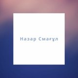 Песня Назар Смағұл - Көңіл күй