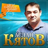 Песня Аслан Кятов - Вопреки судьбе