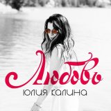 Песня Юлия Калина - Любовь