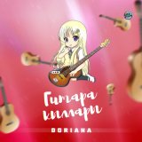 Песня Doriana - Гитара кыллары