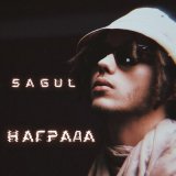 Песня Sagul - Награда