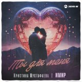 Песня Кристина Мустафаева, Имир - Ты для меня