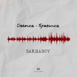 Песня Sakharov - Девочка-привычка