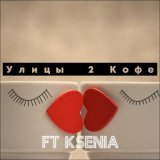 Песня Улицы, KSENIA - 2 кофе