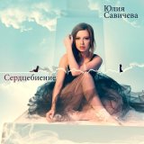 Песня Юлия Савичева - Скажи мне