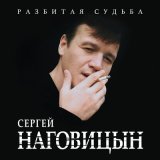 Песня Сергей Наговицын - Потерянный край