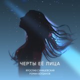 Песня Ярослав Сумишевский - Черты её лица