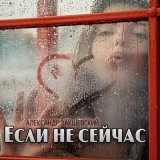 Песня Александр Закшевский - Если не сейчас