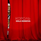 Песня Sola Monova - Король