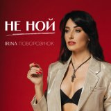 Песня Irina Поворознюк - Не ной