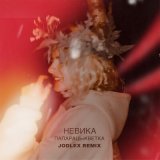 Песня невика, JODLEX - ПАПАРАЦЬ-КВЕТКА (Jodlex Remix)