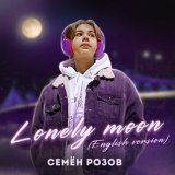 Песня Семён Розов - Lonely Moon (English Version) (Radio Edit)