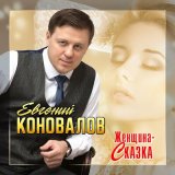 Песня Евгений Коновалов - Женщина-сказка