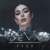 Песня Deva - Кайф