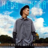 Песня Марат Мэлхарт - Небо-нева