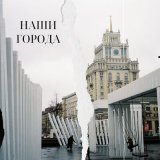 Песня Миша Харт - Наши города