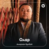 Песня Амирхан Құлбай - Олар