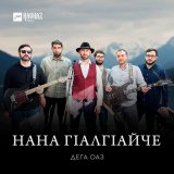 Песня Дега оаз - Нана Гlалгlайче